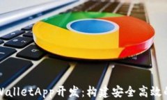 全面探索TPWalletApp开发：构建安全高效的区块链钱