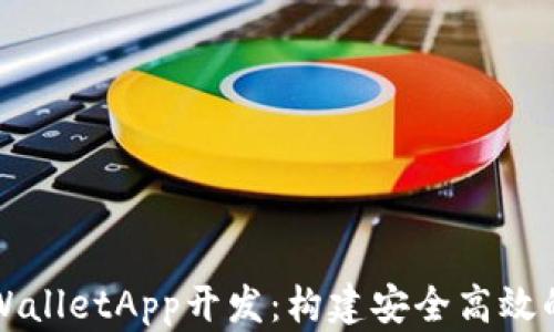
全面探索TPWalletApp开发：构建安全高效的区块链钱包