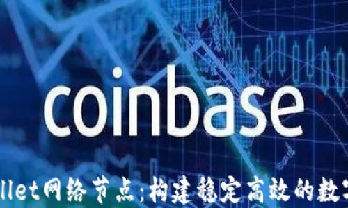 
深入探索TPWallet网络节点：构建稳定高效的数字资产管理系统