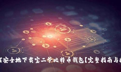 如何安全地下载宝二爷比特币钱包？完整指南与技巧