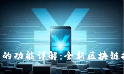 比特币SPV钱包的功能详解：全新区块链技术的便捷之门