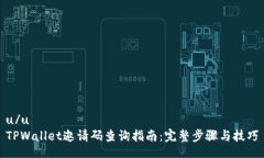 u/u  TPWallet邀请码查询指南：完整步骤与技巧