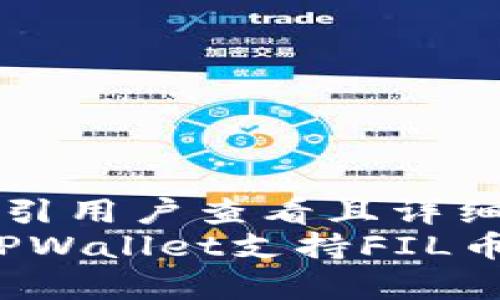 思考一个吸引用户查看且详细全面的优秀
全面解析：TPWallet支持FIL币交易吗？