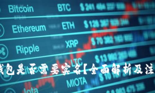 USDT钱包是否需要实名？全面解析及注意事项