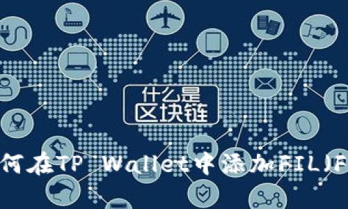 全面解析：如何在TP Wallet中添加FIL（Filecoin）资产