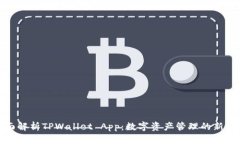 全面解析TPWallet App：数字资产管理的新选择