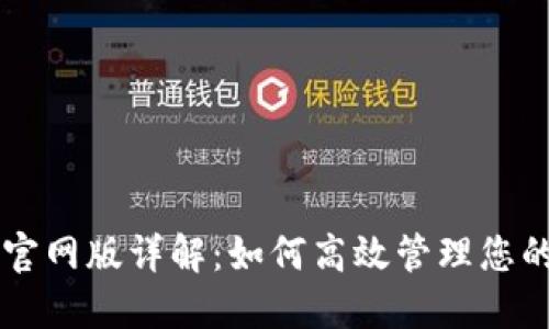 TPWallet官网版详解：如何高效管理您的数字资产