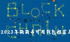 全面解析：2023年狗狗币可用钱包推荐与使用指南