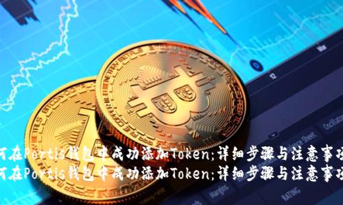 如何在Portis钱包中成功添加Token：详细步骤与注意事项  
如何在Portis钱包中成功添加Token：详细步骤与注意事项