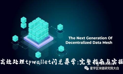 如何高效处理tpwallet闪兑异常：完整指南与实操建议