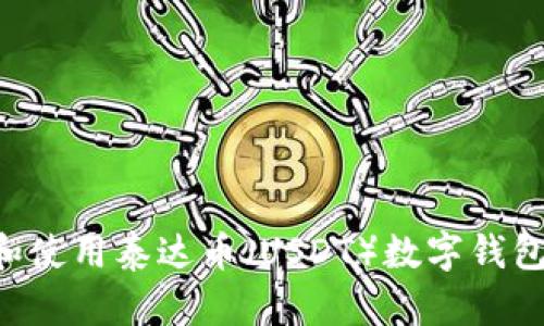 如何选择和使用泰达币（USDT）数字钱包：全面指南