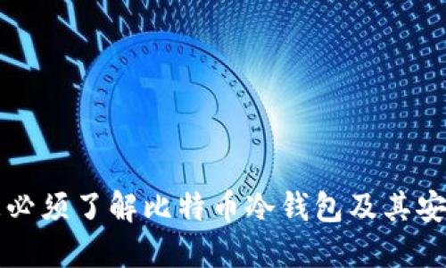 为何您必须了解比特币冷钱包及其安全策略