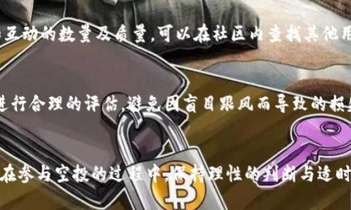   如何在TPWallet中接收空投：全面指导与技巧 / 
 guanjianci TPWallet, 空投, 加密货币, 数字钱包 /guanjianci 

引言
随着区块链技术的发展和加密货币市场的不断扩大，空投（Airdrop）成为了吸引用户和推广项目的重要手段。用户可以通过领取空投获得免费代币，从而提高参与度并助力项目的发展。TPWallet作为一款多链钱包，为用户提供了方便快捷的接收空投的功能。本文将详细讲解如何在TPWallet中接收空投的步骤，同时分享一些接收空投的技巧和注意事项，帮助你最大化利用这一机会。

TPWallet简介
TPWallet是一个去中心化的多链钱包，支持多种主流公链资产，如Ethereum、BSC、Tron等。用户可以通过TPWallet安全便捷地存储、管理和交易加密资产。此外，TPWallet还提供了丰富的功能，方便用户参与各种DeFi活动，包括质押、流动性挖矿以及接收空投等。

空投的基本概念
空投是指在特定条件下向特定用户免费分发加密货币或代币的活动。通常，项目方希望通过空投来增加曝光率、激励用户参与或推广其项目。用户可能需要执行一些简单的操作，例如关注社交媒体账号、注册、分享文章等，以便满足领取条件。了解空投的基本概念，有助于用户在接收前做出明智的选择。

接收空投的条件与准备
在接收空投之前，用户需要准备好以下条件：
ul
    listrong注册TPWallet:/strong 确保已在TPWallet中创建钱包，且钱包已成功激活。/li
    listrong持有对应代币:/strong 某些空投可能要求用户持有特定的代币，用户需要查阅空投的具体规则。/li
    listrong完成任务:/strong 根据空投要求，完成相关任务，例如社交媒体分享、注册账户等。/li
    listrong合理配置钱包地址:/strong 用户需确保在申请空投时提供正确的TPWallet地址，以免造成资产的永久损失。/li
/ul

如何在TPWallet中接收空投
以下是详细的步骤，指导用户如何在TPWallet中接收空投：

h4步骤一：创建或打开TPWallet/h4
如果用户尚未下载TPWallet，可以在相应的应用商店中搜索并下载。打开应用后，用户可选择创建新钱包或导入现有钱包。如果是新用户，请按照界面提示设置登录密码并保存好助记词，以确保资产安全。

h4步骤二：获取空投信息/h4
用户需要查找适合自己的空投信息，可通过社区论坛、社交媒体、Telegram群组等获取相关信息。用户可以关注一些专业的加密货币信息网站，了解当前的热门空投项目。需要特别注意的是，确保项目的真实性，以免遇到诈骗。

h4步骤三：完成空投条件/h4
根据不同空投的要求，用户可能需要完成一些特定步骤，例如填写表单、关注社交媒体账号、加入Telegram群组等。完成必要的步骤后，用户通常会收到确认邮件或信息通知。

h4步骤四：填写TPWallet地址/h4
在申请空投时，用户需要填写自己的TPWallet地址，务必确保地址无误。可以在TPWallet中找到接收地址，通常在