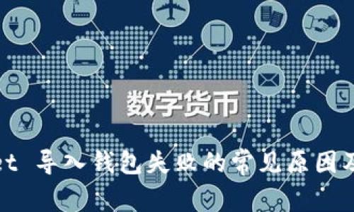 : tpwallet 导入钱包失败的常见原因及解决方法