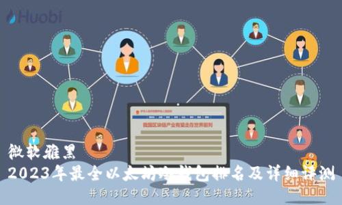 微软雅黑
2023年最全以太坊冷钱包排名及详细评测