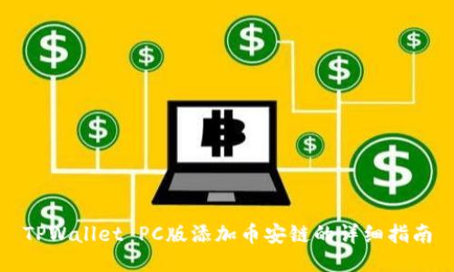 TPWallet PC版添加币安链的详细指南