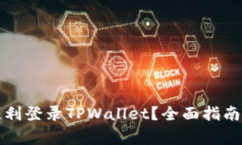 换手机后如何顺利登录TPWallet？全面指南与常见问题解答