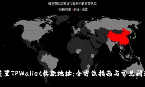 如何重置TPWallet收款地址：全方位指南与常见问题解答