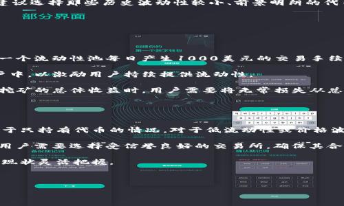 

添加流动性到tpwallet新币的全面指南

关键词
tpwallet,新币,添加流动性,去中心化交易所/guanjianci

---

什么是tpwallet以及它的功能
tpwallet是一款基于区块链技术的钱包应用，专注于为用户提供去中心化的存储和交易体验。它不仅支持多种数字资产的管理，还为用户提供了流动性添加和交易的功能，尤其是在去中心化交易所（DEX）上。tpwallet中的新币添加流动性是一项重要的操作，它不仅涉及到用户如何方便地进行代币交易，同时也影响到整个生态系统的流动性和交易深度。

在了解如何向tpwallet的新币添加流动性之前，首先需要理解流动性的概念。流动性通常指的是资产在市场中的易变现程度。当某种资产的流动性高时，用户可以迅速以合理的价格买入或卖出该资产。反之，如果流动性低，用户可能需要付出更高的成本才能买卖该资产。为tpwallet中的新币添加流动性，不仅使用户能够更方便地交易该代币，还能吸引更多交易者和投资者参与。

流动性添加的基本流程
在tpwallet中添加流动性主要有几个步骤：选择合适的去中心化交易所，准备代币，进行交易对的创建，添加流动性并确认授权。这一流程相对简单，但对于新手用户而言，可能会面临一些挑战。以下将详细介绍每个步骤。

h4第一步：选择去中心化交易所（DEX）/h4
在添加流动性之前，首先需要选择哪个去中心化交易所进行操作。常见的去中心化交易所包括Uniswap、Sushiswap、PancakeSwap等。不同的交易所可能支持不同的代币，用户需根据tpwallet支持的代币及其流动性情况做出选择。

h4第二步：准备代币/h4
在选择好交易所后，用户需要确认自己拥有足够的代币。这通常包括至少两种代币，因为流动性池一般需要成对的代币。例如，如果你要为ETH和USDT创建流动性池，需要持有ETH和USDT这两种代币。同时，也需要准备好一定的交易所代币（如Uniswap的UNI、PancakeSwap的CAKE）来支付交易费用。

h4第三步：创建交易对/h4
在准备好代币后，用户需要在所选的DEX上创建交易对。在大多数去中心化交易所中，用户可以通过简单的几步完成这一步骤。用户需要进入流动性添加界面，输入想要添加的代币数量并确认当前的交易对是否已存在。如果交易对不存在，系统通常会要求用户创建新的代币对。

h4第四步：添加流动性/h4
确认所有信息无误后，用户可以选择“添加流动性”或“投入流动性”按钮。系统会要求用户确认交易，并在用户的钱包中完成授权。这一过程可能需要一些时间，根据不同的网络情况，用户可能需要耐心等待。

h4第五步：确认授权/h4
最后一步是确认实际的流动性添加。在交易完成后，用户将收到流动性代币，代表其在流动性池中的份额。用户可以随时查看自己的流动性提供记录，了解收益情况。

可能遇到的问题及解决方案

h4问题1：如何选择合适的流动性池？/h4
选择合适的流动性池是添加流动性的一项重要决策。流动性池的选择不仅关乎到交易的成功率，还可能影响到用户获得的收益。

首先，用户应关注所选流动性池的交易量和深度。高交易量和良好的流动性意味着该池的活跃程度较高，用户在交易时能更轻松地找到买家或卖家，减少滑点和交易成本。

其次，考虑池中代币的币种。如果用户添加流动性的是新兴代币而没有足够的用户基础，可能导致流动性不足，从而越来越难以替代手中的代币。

再者，风险评估也是非常重要的。流动性提供者可能面临无常损失（impermanent loss）的风险。如果池中币种价格出现剧烈波动，用户将面临更大的损失风险。因此，建议选择那些历史波动性较小、前景明朗的代币进行流动性添加。

最后，可以通过社交媒体、社区论坛和相关资讯网站获取流动性池的信息。了解其他用户的经验、建议与评价可以有助于用户做出明智的选择。

h4问题2：流动性挖矿的收益如何计算？/h4
流动性挖矿是当前DeFi领域热门的赚钱方式，用户通过提供流动性获得手续费和奖励。但收益计算会因为不同的因素而有所不同。

首先，收益的主要来源是交易手续费。在去中心化交易所，每一笔交易都会收取一定的手续费，这部分手续费将根据用户在流动性池中拥有的份额进行分配。例如，如果一个流动性池每日产生1000美元的交易手续费，而用户在该池中占据10%的份额，那么这位用户的日收益约为100美元。

其次，除了手续费外，流动性池还可能有代币奖励。许多项目为了吸引用户提供流动性，设定了给予流动性提供者项目代币作为奖励的机制。这些獎励通常会直接到账户中，以激励用户持续提供流动性。

流动性挖矿的收益计算也通常需要考虑无常损失（impermanent loss）。当用户的流动性池代币价格波动大时，用户的投资本金可能会面临损失。因此，在计算流动性挖矿的总体收益时，用户需要将无常损失从总收益中扣减。

h4问题3：流动性添加的风险有哪些？/h4
尽管在去中心化交易所中添加流动性能够带来额外的收益机会，但其中的风险也不容小觑。用户应全面了解可能面临的风险，以作出明智决策。

首当其冲的风险是无常损失。无常损失是流动性提供者在市场价格变化期间，等待交易的潜在损失。当池中代币的价格差异较大时，用户在提取流动性时的回报可能低于只持有代币的情况。对于低流动性或价格波动较大的代币，这种情况尤其显著。

其次是智能合约风险。尽管大多数去中心化交易所的智能合约经过了审计和验证，但安全漏洞依然存在。黑客可能利用漏洞进行攻击，从而导致用户资产的损失。因此，用户需要选择受信誉良好的交易所，确保其合约经过审计。

最后，用户可能面临的流动性不足风险。如果某个流动性池的交易量持续低迷，用户在撤出流动性时可能会遭遇高额的滑点。撤出流动性的最佳时机需要用户根据市场现状灵活把握。

综上所述，了解并谨慎评估流动性添加中的风险，可以帮助用户做出更合理的投资决策。

---

以上就是关于“tpwallet新币怎么添加流动性”的详细指南和可能遇到的问题。希望这些信息能够为您在tpwallet中的流动性添加操作提供支持与帮助。
