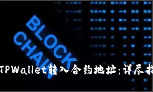 如何安全高效地将TPWallet转入合约地址：详尽指南与常见问题解答