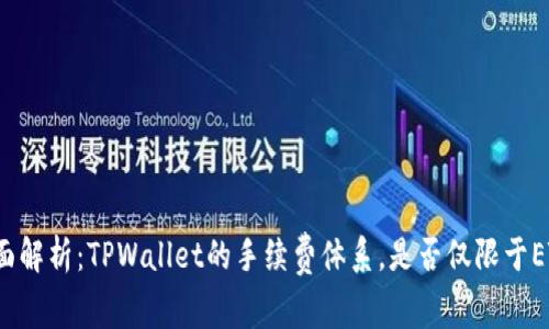 全面解析：TPWallet的手续费体系，是否仅限于ETH？