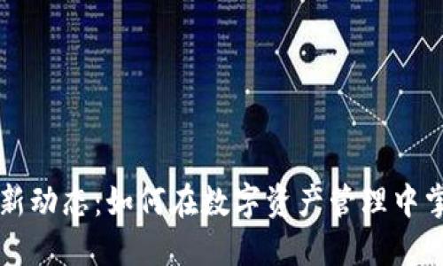 TPWallet最新动态：如何在数字资产管理中掌握未来趋势