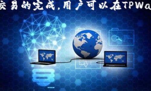 TPWallet官网无法访问的分析及解决方案

在数字货币日益普及的背景下，TPWallet作为一种新兴的数字资产存储和管理工具，受到了许多用户的关注。然而，有些用户最近反馈称他们无法访问TPWallet的官网，这一问题引发了广泛的讨论与关注。本文将深入分析这个问题的可能原因，并提出相应的解决方案，同时我们还会探讨相关的几个问题，以帮助用户更好地理解和使用TPWallet。

可能原因一：网络问题
首先，需要检查的是浏览器和网络连接的问题。许多时候，一个网站无法打开是由于用户的网络连接不稳定。在这种情况下，用户可以尝试以下几种方法：
ul
    li检查网络连接：确保您的设备连接到Internet，尝试访问其他网页，看是否能够正常加载。/li
    li重启路由器：如果你使用的是Wi-Fi网络，尝试重启路由器，有时候路由器需要重启来解决连接问题。/li
    li使用VPN：对于某些地区，TPWallet官网可能由于政策原因被屏蔽，通过VPN能够解决此类问题。/li
/ul

可能原因二：网站维护或故障
有可能TPWallet官网正在进行维护或出现了故障。许多网站都会定期进行维护，可能会导致短时间内的无法访问。这种情况下，用户只能等待，通常情况下官网会在社交媒体上发布维护公告，用户可以通过其官方社交媒体了解最新情况。

可能原因三：浏览器设置
此外，用户的浏览器设置也可能影响网页的访问。有些浏览器可能会因为安全设置而阻止访问某些网站，用户可以尝试以下方法：
ul
    li清除缓存和cookies：有时候缓存的数据会影响网站的加载，清理缓存和cookies可以帮助解决这个问题。/li
    li尝试其他浏览器：如果您使用的是Chrome，可以尝试Firefox或Safari等其他浏览器，看看是否能正常访问。/li
    li检查浏览器扩展程序：某些扩展可能会干扰网页显示，用户可以尝试禁用这些扩展。/li
/ul

相关问题探讨

问题一：TPWallet的安全性如何？
随着数字货币的广泛使用，用户对钱包的安全性要求越来越高。TPWallet作为一个数字资产管理工具，提供了多种安全功能以保护用户资产。首先，TPWallet采用了多重签名和加密技术，确保用户的私钥和资产信息在存储和交易过程中均处于加密状态。其次，它还支持硬件钱包的连接，用户可以将自己的数字资产存储在硬件钱包中，而不是直接在软件钱包上，从而提高安全性。此外，TPWallet定期更新其安全协议，以防止网络攻击和各类安全风险。这些安全措施保证了用户资产的安全性，但是用户在使用过程中同样需要采取一些个人安全措施，如定期更换密码，开启双重认证等。

问题二：TPWallet支持哪些主流币种？
TPWallet支持多种主流数字货币，包括但不限于比特币（BTC）、以太坊（ETH）、莱特币（LTC）、美元稳定币（USDT）等。为了便于用户管理多种资产，TPWallet还支持多链钱包功能，用户可以在一个钱包中管理不同链上的资产。这种设计大大简化了用户的操作流程，提升了用户体验。此外，随着市场的发展，TPWallet也在不断增加对新兴数字货币的支持，用户可以通过应用内的功能来查看最新支持的币种列表。用户在选择投资时要注意每种币种的特性，选择适合自己的投资组合。

问题三：如何使用TPWallet进行资产转移以及交易？
TPWallet的操作界面友好，用户在进行资产转移和交易时可以遵循以下步骤。首先是资产转移，用户首先需要在TPWallet中选择要转移的资产，输入接收方的钱包地址以及转移的金额。为了避免输入错误，建议用户多次检查地址的准确性，一旦发送，资产是不可逆转的。其次是交易的完成，用户可以在TPWallet中通过集成的智能合约功能进行资产交易。智能合约的使用简化了交易过程，同时保障了交易的安全性和效率。用户在完成资产交易后，可以在交易历史中查看交易记录，及时了解资产动态。

综上所述，虽然TPWallet官网可能会遭遇一些访问问题，但通过合理的解决方案和用户的安全意识，用户能够有效地管理数字资产。希望本文对用户在理解和使用TPWallet的过程中有所帮助。

TPWallet,数字货币,钱包安全,资产管理/guanjianci
分析TPWallet官网无法访问的原因及解决方案