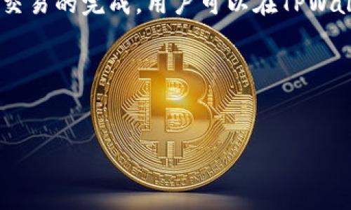 TPWallet官网无法访问的分析及解决方案

在数字货币日益普及的背景下，TPWallet作为一种新兴的数字资产存储和管理工具，受到了许多用户的关注。然而，有些用户最近反馈称他们无法访问TPWallet的官网，这一问题引发了广泛的讨论与关注。本文将深入分析这个问题的可能原因，并提出相应的解决方案，同时我们还会探讨相关的几个问题，以帮助用户更好地理解和使用TPWallet。

可能原因一：网络问题
首先，需要检查的是浏览器和网络连接的问题。许多时候，一个网站无法打开是由于用户的网络连接不稳定。在这种情况下，用户可以尝试以下几种方法：
ul
    li检查网络连接：确保您的设备连接到Internet，尝试访问其他网页，看是否能够正常加载。/li
    li重启路由器：如果你使用的是Wi-Fi网络，尝试重启路由器，有时候路由器需要重启来解决连接问题。/li
    li使用VPN：对于某些地区，TPWallet官网可能由于政策原因被屏蔽，通过VPN能够解决此类问题。/li
/ul

可能原因二：网站维护或故障
有可能TPWallet官网正在进行维护或出现了故障。许多网站都会定期进行维护，可能会导致短时间内的无法访问。这种情况下，用户只能等待，通常情况下官网会在社交媒体上发布维护公告，用户可以通过其官方社交媒体了解最新情况。

可能原因三：浏览器设置
此外，用户的浏览器设置也可能影响网页的访问。有些浏览器可能会因为安全设置而阻止访问某些网站，用户可以尝试以下方法：
ul
    li清除缓存和cookies：有时候缓存的数据会影响网站的加载，清理缓存和cookies可以帮助解决这个问题。/li
    li尝试其他浏览器：如果您使用的是Chrome，可以尝试Firefox或Safari等其他浏览器，看看是否能正常访问。/li
    li检查浏览器扩展程序：某些扩展可能会干扰网页显示，用户可以尝试禁用这些扩展。/li
/ul

相关问题探讨

问题一：TPWallet的安全性如何？
随着数字货币的广泛使用，用户对钱包的安全性要求越来越高。TPWallet作为一个数字资产管理工具，提供了多种安全功能以保护用户资产。首先，TPWallet采用了多重签名和加密技术，确保用户的私钥和资产信息在存储和交易过程中均处于加密状态。其次，它还支持硬件钱包的连接，用户可以将自己的数字资产存储在硬件钱包中，而不是直接在软件钱包上，从而提高安全性。此外，TPWallet定期更新其安全协议，以防止网络攻击和各类安全风险。这些安全措施保证了用户资产的安全性，但是用户在使用过程中同样需要采取一些个人安全措施，如定期更换密码，开启双重认证等。

问题二：TPWallet支持哪些主流币种？
TPWallet支持多种主流数字货币，包括但不限于比特币（BTC）、以太坊（ETH）、莱特币（LTC）、美元稳定币（USDT）等。为了便于用户管理多种资产，TPWallet还支持多链钱包功能，用户可以在一个钱包中管理不同链上的资产。这种设计大大简化了用户的操作流程，提升了用户体验。此外，随着市场的发展，TPWallet也在不断增加对新兴数字货币的支持，用户可以通过应用内的功能来查看最新支持的币种列表。用户在选择投资时要注意每种币种的特性，选择适合自己的投资组合。

问题三：如何使用TPWallet进行资产转移以及交易？
TPWallet的操作界面友好，用户在进行资产转移和交易时可以遵循以下步骤。首先是资产转移，用户首先需要在TPWallet中选择要转移的资产，输入接收方的钱包地址以及转移的金额。为了避免输入错误，建议用户多次检查地址的准确性，一旦发送，资产是不可逆转的。其次是交易的完成，用户可以在TPWallet中通过集成的智能合约功能进行资产交易。智能合约的使用简化了交易过程，同时保障了交易的安全性和效率。用户在完成资产交易后，可以在交易历史中查看交易记录，及时了解资产动态。

综上所述，虽然TPWallet官网可能会遭遇一些访问问题，但通过合理的解决方案和用户的安全意识，用户能够有效地管理数字资产。希望本文对用户在理解和使用TPWallet的过程中有所帮助。

TPWallet,数字货币,钱包安全,资产管理/guanjianci
分析TPWallet官网无法访问的原因及解决方案