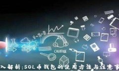 深入解析：SOL币钱包的使用方法与注意事项