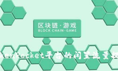 如何充分利用TokenPocket平台的闲置流量提高数字资产收益
