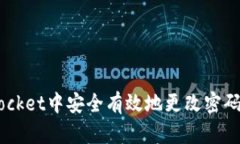 如何在TokenPocket中安全有效地更改密码，确保资产