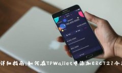  详细指南：如何在TPWallet中添加ERC721令牌