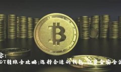 内容:USDT转账全攻略：选择合适的钱包，让资金安