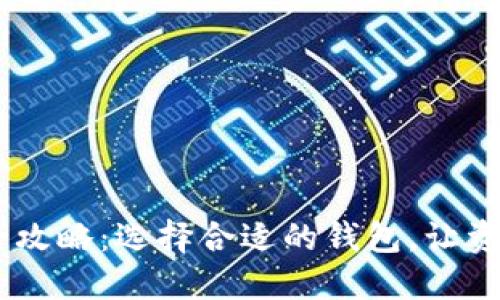 内容:
USDT转账全攻略：选择合适的钱包，让资金安全流动