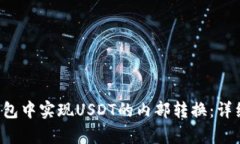 如何在Bitkeep钱包中实现USDT的内部转换：详细指南