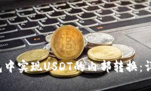 如何在Bitkeep钱包中实现USDT的内部转换：详细指南与实用技巧