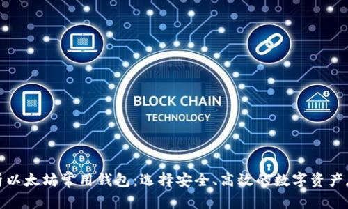 全面解析以太坊常用钱包：选择安全、高效的数字资产存储方案