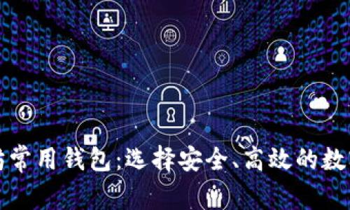 全面解析以太坊常用钱包：选择安全、高效的数字资产存储方案