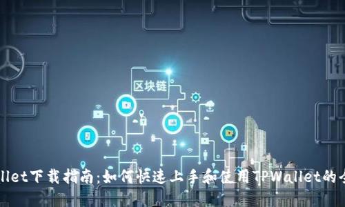 TPWallet下载指南：如何快速上手和使用TPWallet的全功能