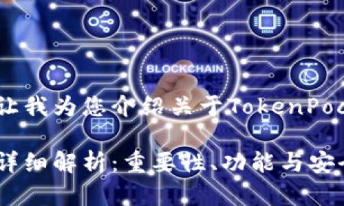 内容较长，无法完整显示！请让我为您介绍关于TokenPocket钱包助记词的相关信息。

TokenPocket钱包助记词的详细解析：重要性、功能与安全性