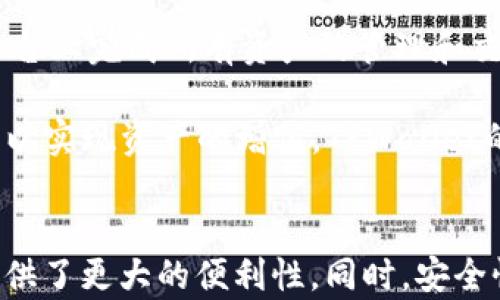 
baioti如何在TPWallet中创建Solana链的详细指南/baioti

关键词
TPWallet, Solana链, 创建钱包, 区块链技术/guanjianci

引言
在当今的数字货币浪潮中，区块链技术逐渐成为越来越多用户和开发者关注的焦点。Solana作为一种高效、快速且具有低交易费用的区块链平台，引起了广泛的关注。而TPWallet作为一个多链支持的钱包应用，能够为用户提供便利的功能。在本文中，我们将详细探讨如何在TPWallet中创建Solana链以及相关的操作步骤和技术背景。

TPWallet简介
TPWallet是一款集成多种区块链资产管理的数字货币钱包。用户可以通过TPWallet管理包括比特币、以太坊、波场等多种链上的数字资产。TPWallet不仅支持币种的存取和转账功能，还提供去中心化交易所和DApp浏览器等功能。因此，无论是新手用户还是资深的区块链爱好者，TPWallet都能满足其需求。

TPWallet的用户界面友好，支持多种语言，并且在安全性方面进行了多重保障，确保用户的资产安全。随着Solana的崛起，TPWallet的更新版本也加入了对这个热门链的支持。下面将详细介绍如何在TPWallet中创建Solana链。

创建Solana链的步骤
在TPWallet中创建Solana链是一个相对简单的过程。以下是详细的操作步骤：

h4步骤一：下载和安装TPWallet/h4
首先，用户需要从官网下载TPWallet的应用程序。TPWallet支持iOS和Android系统，可以从相应的应用商店下载安装。安装完成后，启动应用程序，用户可以选择创建新钱包或者恢复已有钱包。

h4步骤二：创建新钱包/h4
如果用户选择创建新钱包，将会进入生成助记词的界面。助记词是钱包的钥匙，用户需要妥善保存。不建议将助记词存储在手机中，以防丢失或者被黑客攻击。用户需要根据提示完成助记词的复核，以确保助记词的安全性。

h4步骤三：选择链类型/h4
在完成钱包创建后，用户可以通过TPWallet的主界面找到“链管理”或“添加链”的选项。在选择网络类型时，用户可以查看“Solana”选项，点击进入。

h4步骤四：添加Solana链/h4
在Solana链的设置页面，用户需要输入一些基本信息，例如链名称、节点地址等。TPWallet会提供默认的节点信息，用户可以选择使用默认设置。完成设置后，点击“添加”即可将Solana链成功添加到TPWallet中。

h4步骤五：充值和使用Solana链/h4
成功添加Solana链后，用户可以在TPWallet中进行充值和提现操作。在TPWallet的“资产”页面中找到Solana，并根据提示进行充值。充值完成后，用户可以开始享受Solana链带来的高速交易体验。

可能相关的问题

h4问题一：Solana链为何备受欢迎？/h4
Solana作为一种新兴的公链，其成功并非偶然，而是源于其独特的技术架构和优越的性能。Solana链在交易速度、费用和可扩展性方面表现出了卓越的能力，这吸引了大量开发者和用户。其独特的Proof of History（PoH）机制提高了区块链的交易速率，使得每秒可以处理数千笔交易。此外，Solana链的低交易费用使得用户能够在不需要担心成本的情况下频繁交易，进一步增加了其吸引力。

同时，Solana生态系统正在快速发展，DApp和DeFi项目层出不穷。开发者在Solana链上可以构建各种应用，从NFT交易市场到去中心化金融产品应有尽有，这为用户提供了更多的选择和机会。

综上所述，Solana链的广泛应用及其背后的发展潜力，使其在区块链领域中占据了重要的位置。

h4问题二：如何保证TPWallet的安全性？/h4
对于使用数字货币钱包的用户来说，安全性是一个不可忽视的重要话题。TPWallet作为一个多链钱包，采用了多重加密技术来确保用户的数字资产安全。首先，用户的助记词和私钥均在本地生成，从未上传至服务器。这意味着即使TPWallet的服务器遭到攻击，用户的资产仍安全无虞。

其次，TPWallet还提供了二次验证功能，用户可以设置交易密码以及指纹识别等多种方式提升安全性。此外，定期更新app版本也至关重要，这确保了用户可以利用最新的安全补丁和功能。同时，建议用户定期备份自己的助记词，并不共享或泄露，以保障个人资产的安全。

除了以上技术层面的安全措施，用户自身也应当采取相关预防措施。使用强密码、开启双因素认证、在安全的网络环境下进行交易等都是保护资产的有效手段。

h4问题三：TPWallet是否支持多链资产管理？/h4
TPWallet的一个显著特性是其对多链资产的支持。用户可以在一个钱包中管理多种不同区块链的数字资产，包括比特币、以太坊、波场、Solana等。这样的设计极大地方便了用户的资产管理，减少了用户在不同钱包间的切换带来的操作繁琐性。

在TPWallet中，用户可以一目了然地查看所有支持链的资产余额，以及进行相应的转账和交易。通过统一的钱包界面，用户无需记忆多个钱包地址、密码和操作流程，而只需在一个平台上完成所有资产的管理和交易。此外，TPWallet对不同链的技术支持不断增强，用户能够体验到最新的链技术和应用场景。

参与多链资产管理的过程中，用户可确保能够在更高的层级上进行资金配置和管理，充分利用各个链的特性。例如，用户可以将比特币和以太坊的优势相结合，寻找最佳的投资组合，以实现资产的增值。TPWallet的多链支持正是其广受欢迎的原因之一。

总结
通过上述详细的步骤和分析，我们可以看到，在TPWallet中创建Solana链是一项相对简单而有效的操作。随着区块链技术的不断发展，数字货币钱包的功能也日趋多样化，为用户提供了更大的便利性。同时，安全性、多链支持是用户在选择数字货币钱包时的重要考量因素。希望本文能够帮助到那些希望在TPWallet中创建Solana链的用户，推动更多人加入到区块链的浪潮中。