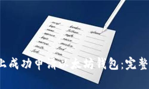  如何在云币网上成功申请以太坊钱包：完整步骤与注意事项