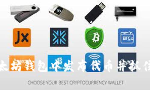 如何在以太坊钱包中发布代币并抓住牛市机会