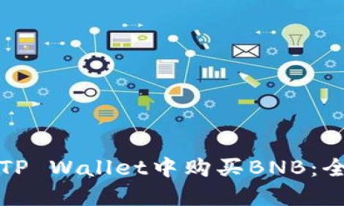如何在TP Wallet中购买BNB：全面指南