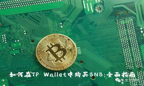 如何在TP Wallet中购买BNB：全面指南