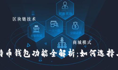 : 比特币钱包功能全解析：如何选择与使用