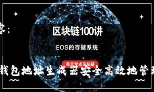 请输入以下内容：


如何利用USDT钱包地址生成器安全高效地管理你的数字资产