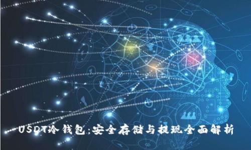 USDT冷钱包：安全存储与提现全面解析