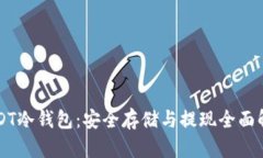 USDT冷钱包：安全存储与提现全面解析