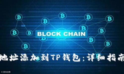 如何将合约地址添加到TP钱包：详细指南与注意事项